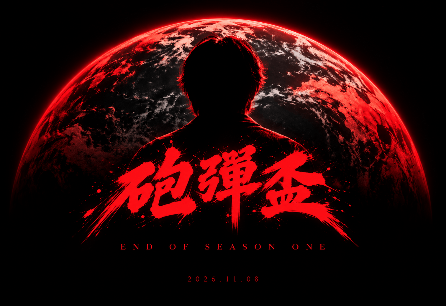 砲彈盃 END OF SEASON ONE 最終章海報
